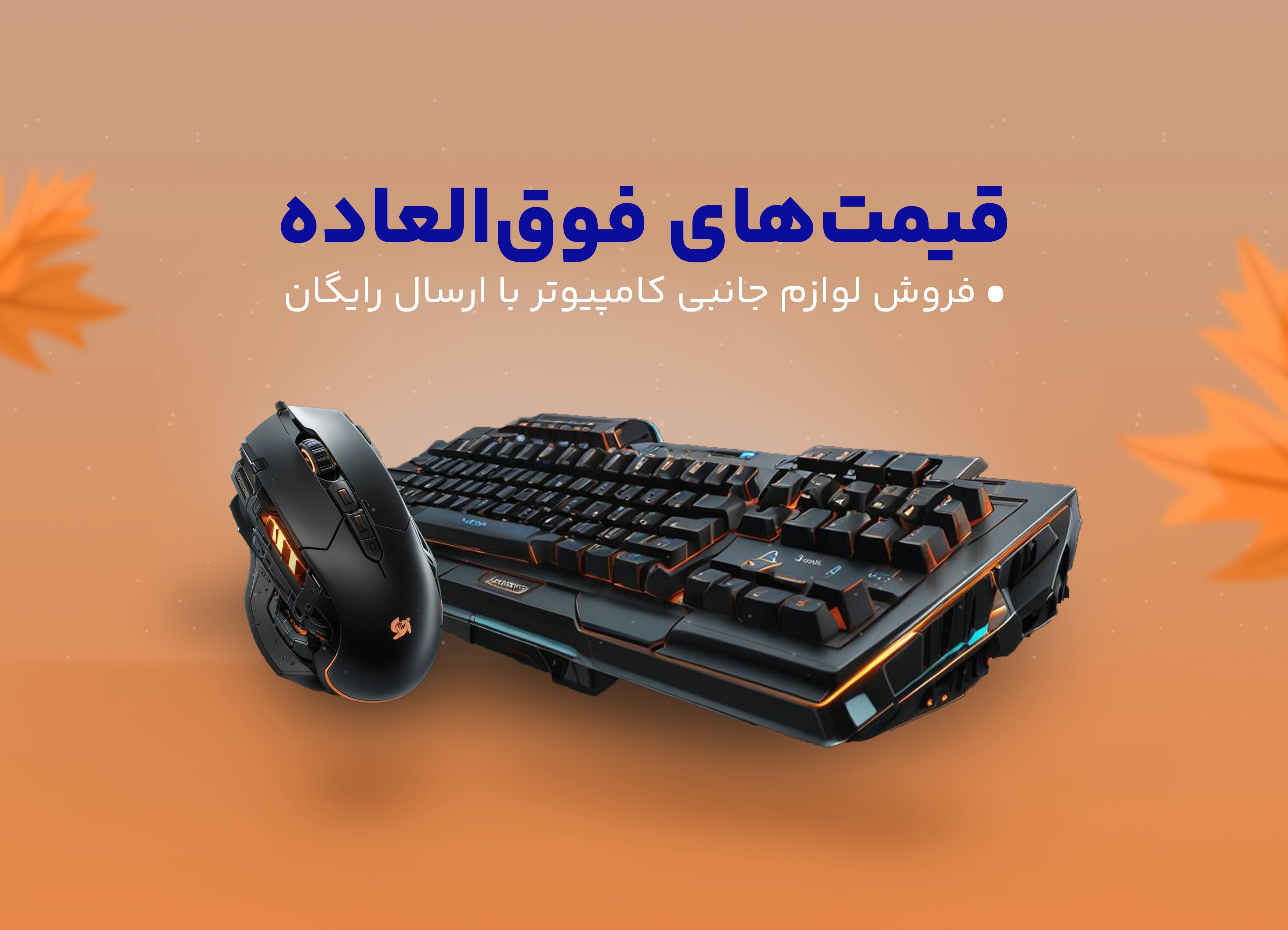 موس و کیبورد